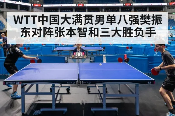 WTT中国大满贯男单八强樊振东对阵张本智和三大胜负手（kaiyun）