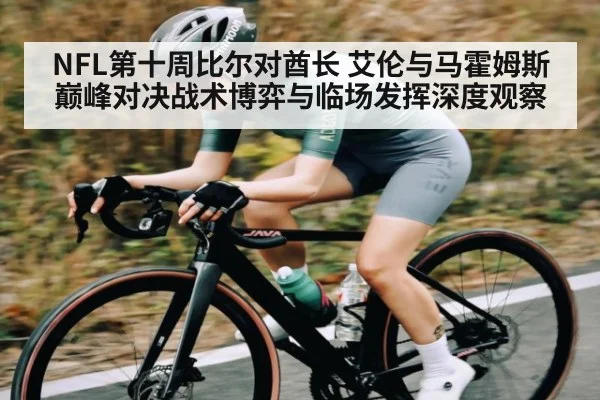 NFL第十周比尔对酋长 艾伦与马霍姆斯巅峰对决战术博弈与临场发挥深度观察（kaiyun）