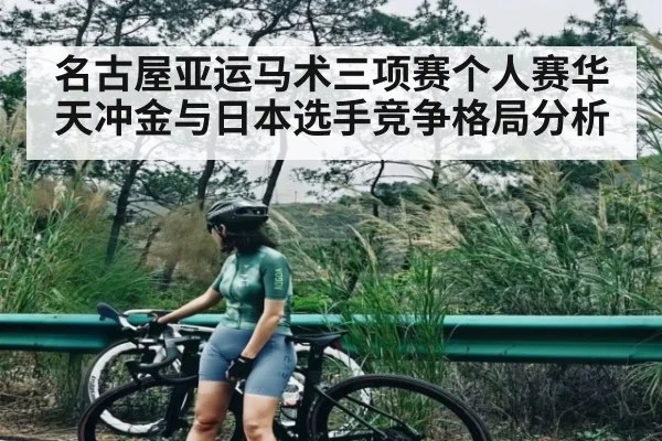 名古屋亚运马术三项赛个人赛华天冲金与日本选手竞争格局分析（kaiyun）